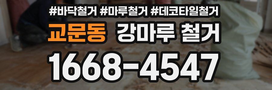 교문동 강마루 철거