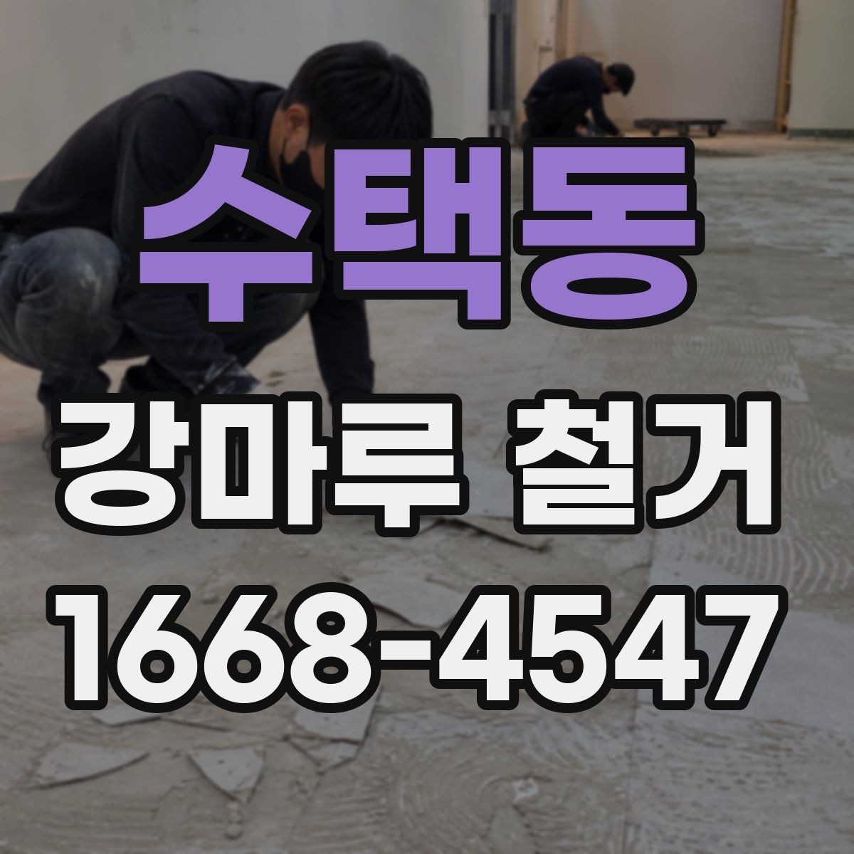 수택동 강마루 철거 과정에서 바닥 손상 막는 요령