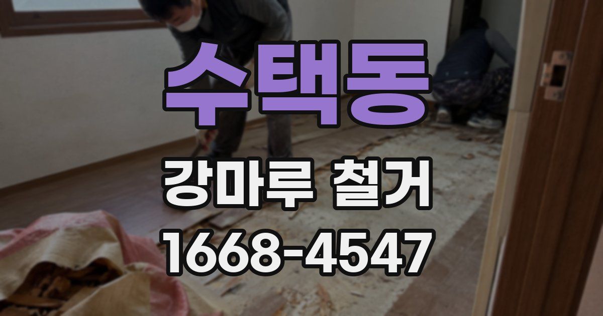 수택동 강마루 철거