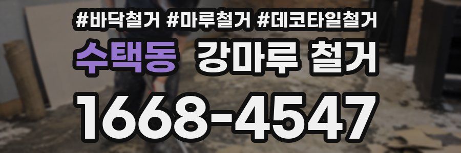 수택동 강마루 철거