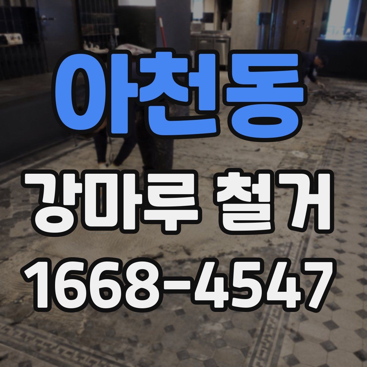아천동 강마루 철거 후 새 바닥 시공까지의 흐름