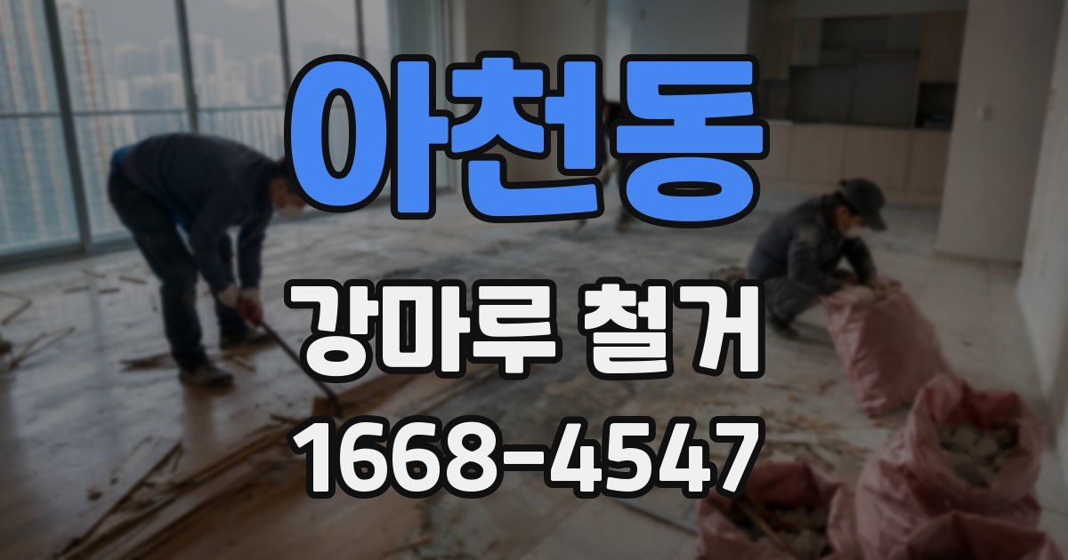 아천동 강마루 철거