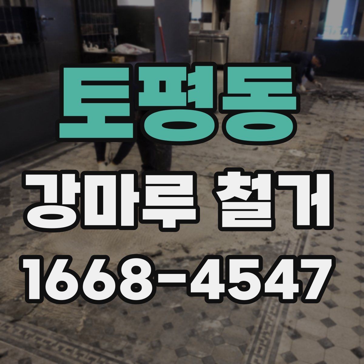 토평동 강마루 철거 후 마감재 선택까지의 흐름