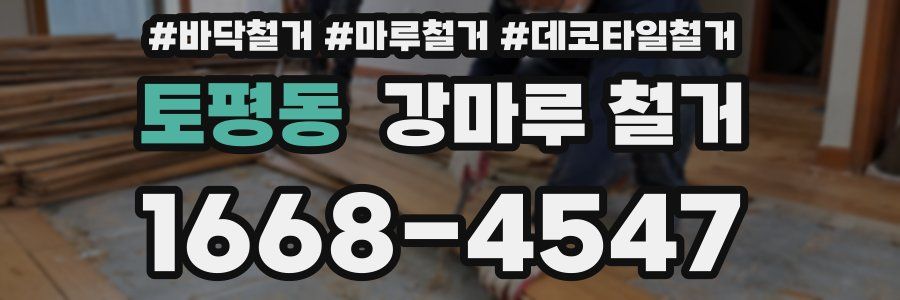 토평동 강마루 철거