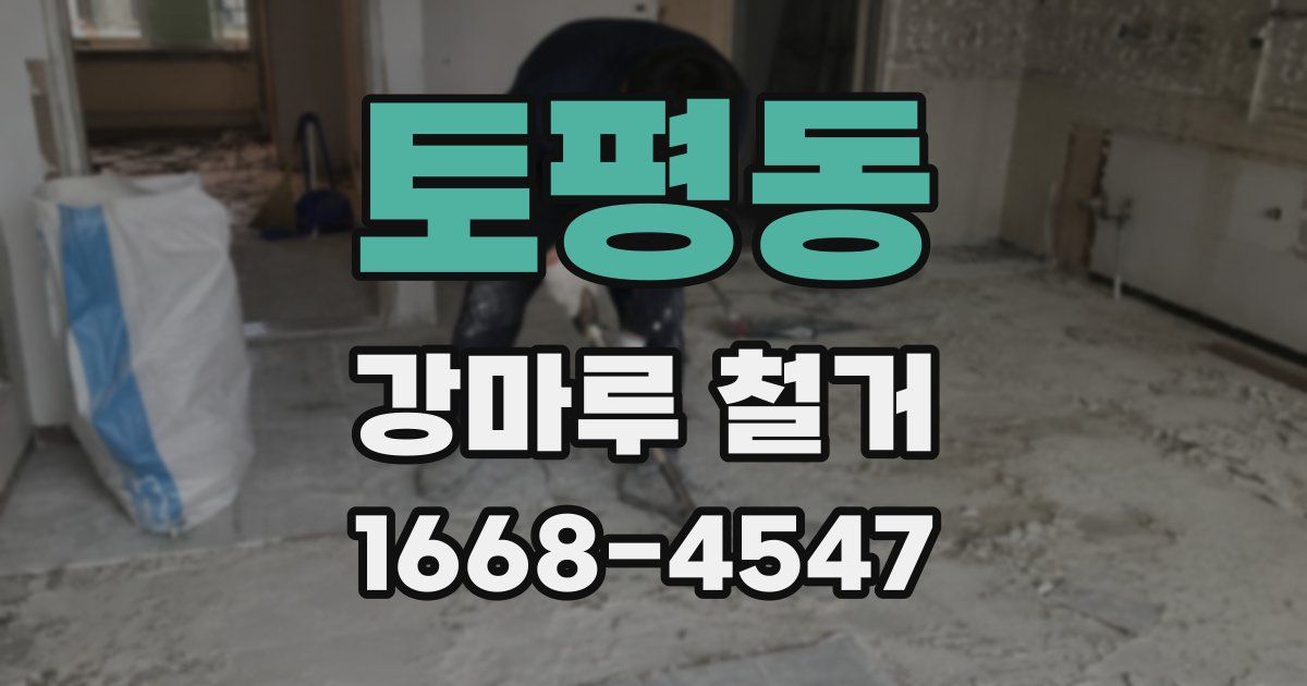 토평동 강마루 철거
