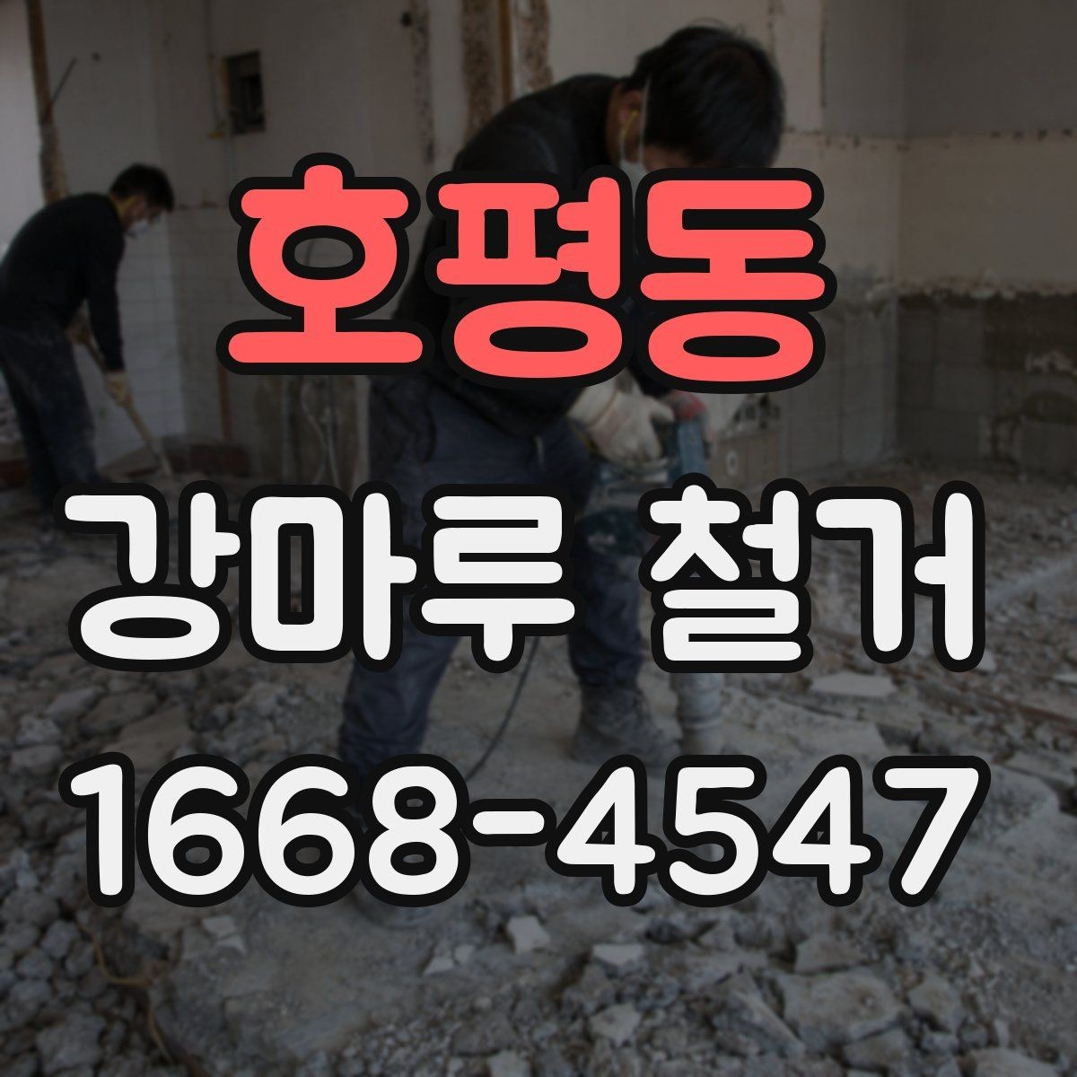 호평동 강마루 철거 시 발생할 수 있는 예상 추가비용