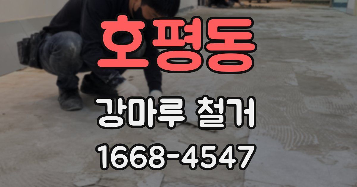 호평동 강마루 철거