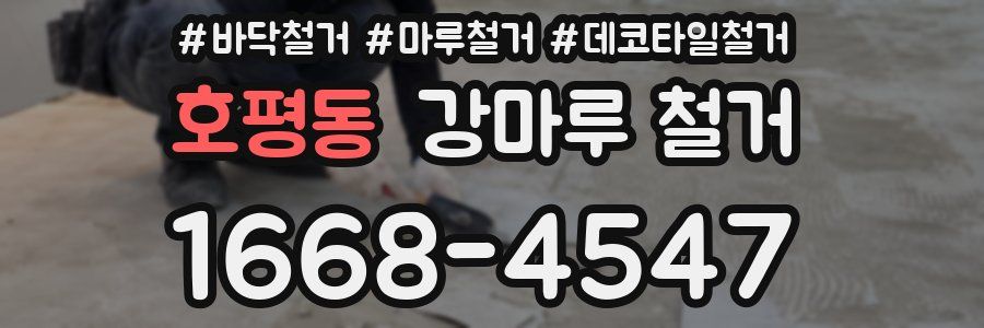 호평동 강마루 철거