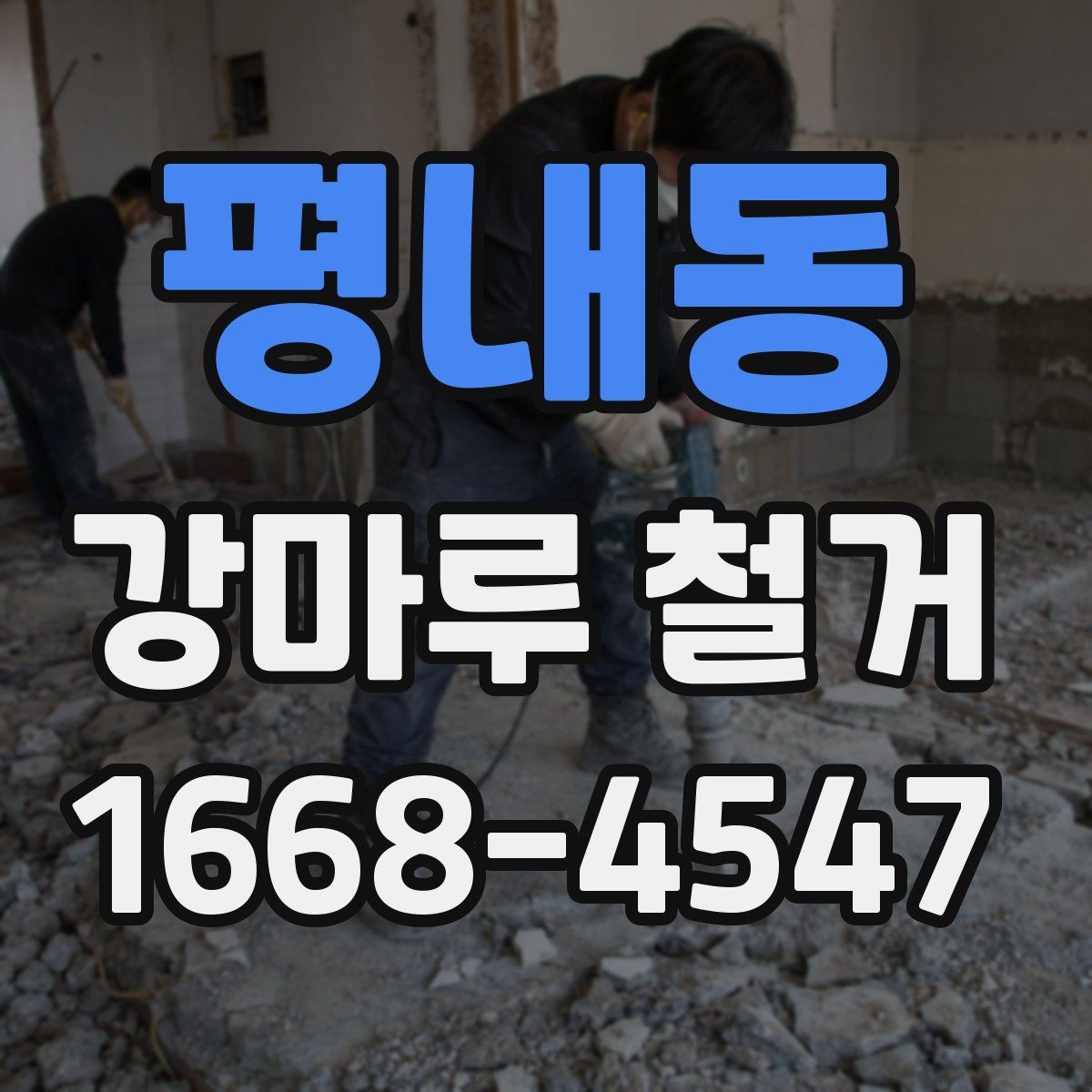 평내동 강마루 철거 시 주의해야 할 하자 문제