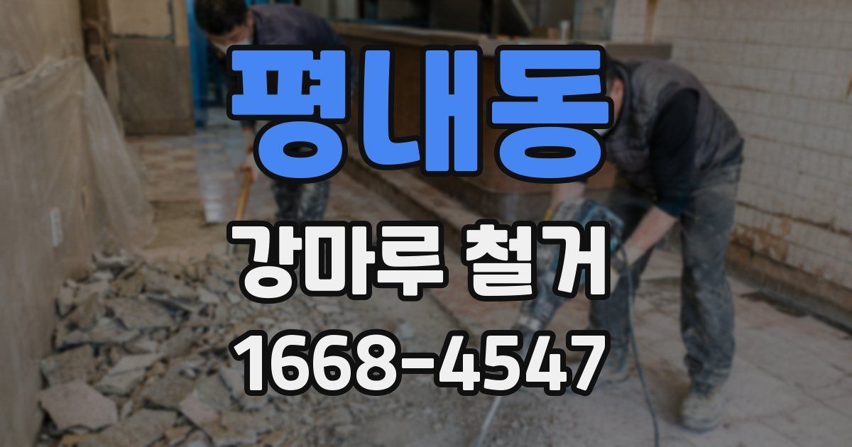 평내동 강마루 철거