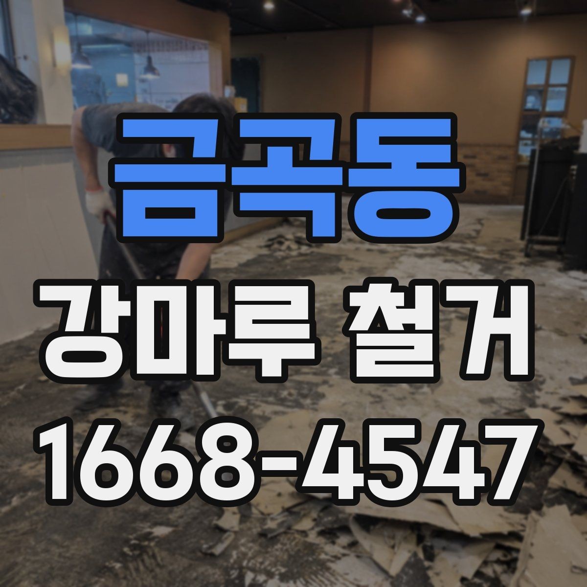 금곡동 강마루 철거 전 확인할 사항