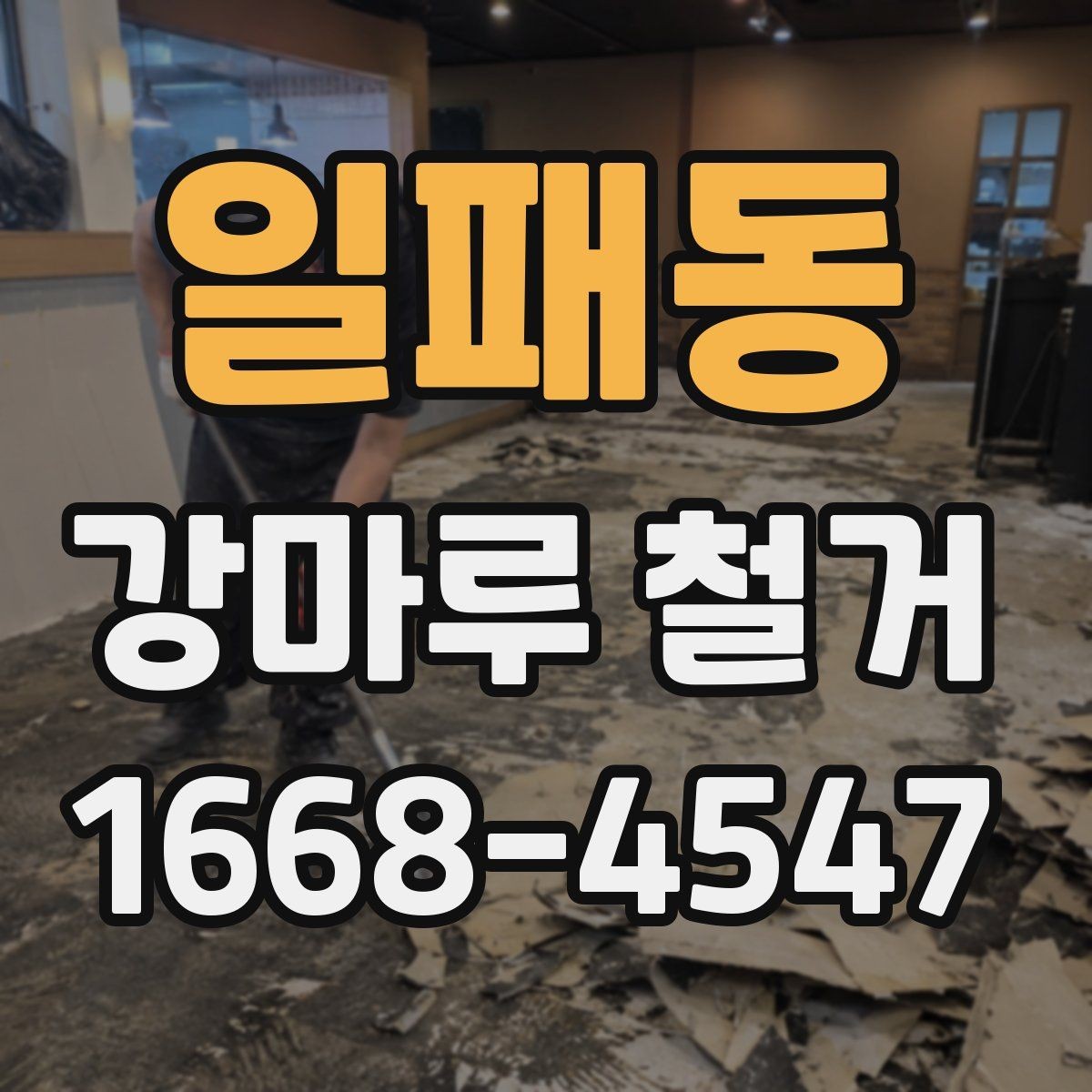일패동 강마루 철거 후 시공 실패를 줄이는 준비 방법