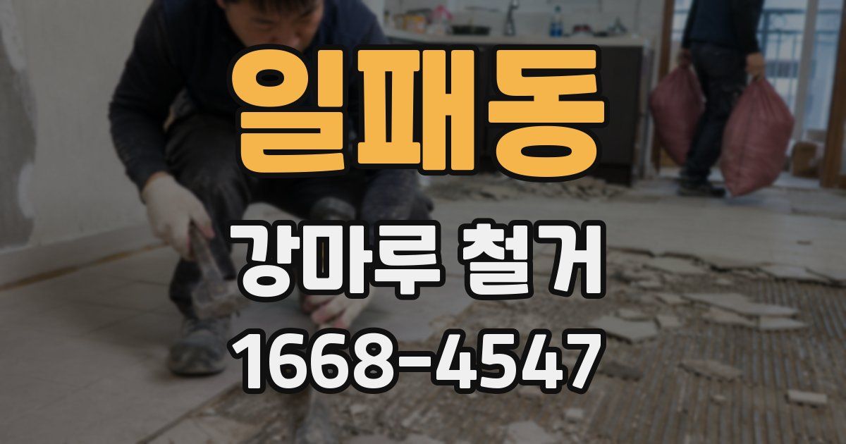 일패동 강마루 철거