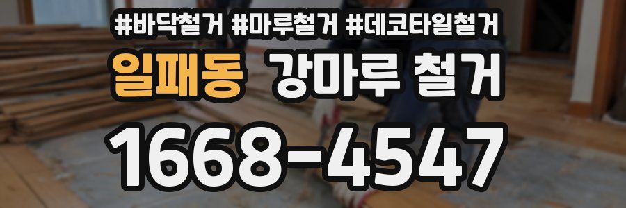 일패동 강마루 철거