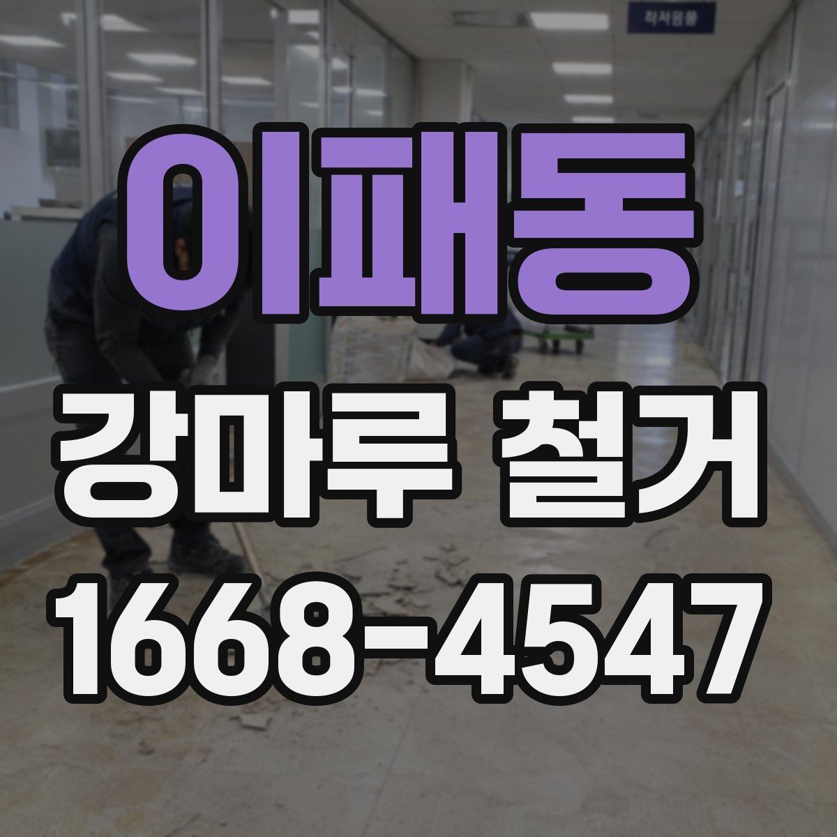 이패동 강마루 철거 후 폐기물 운반 동선 확인하기