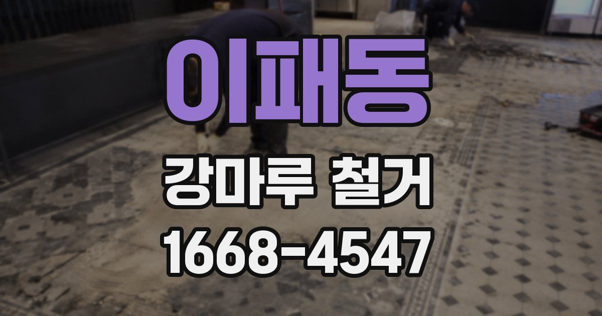 이패동 강마루 철거