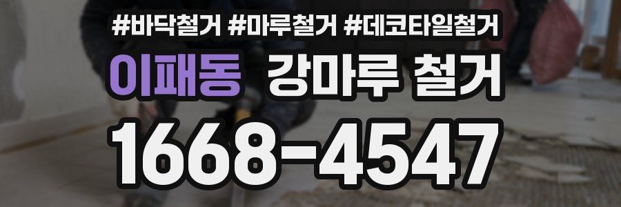 이패동 강마루 철거