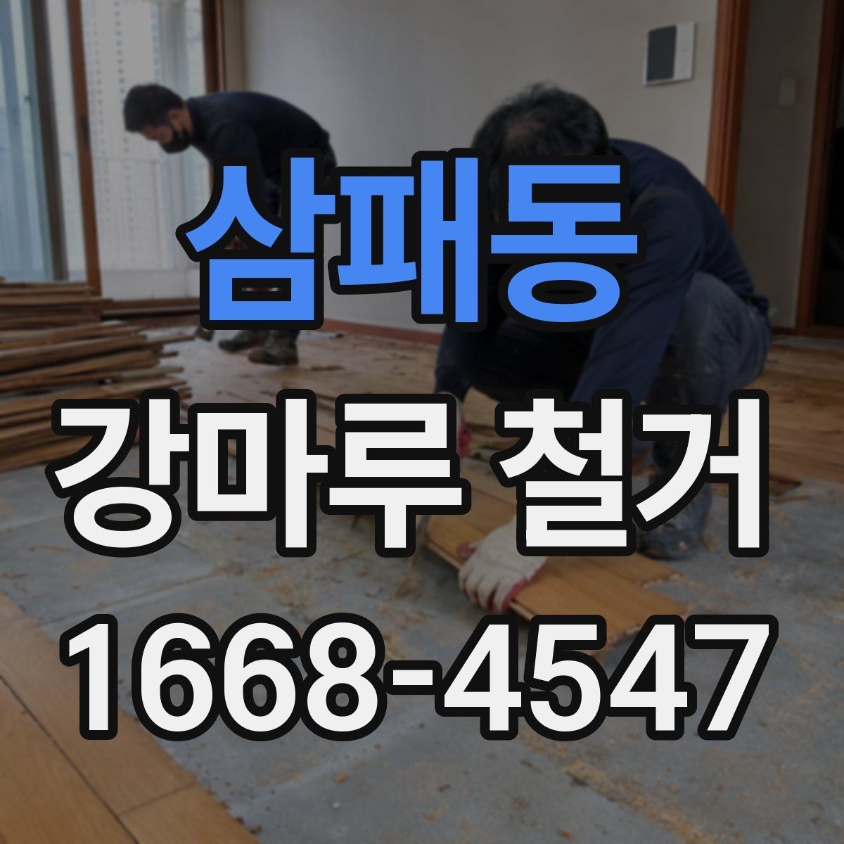 삼패동 강마루 철거 견적과 실제 비용 차이 줄이기