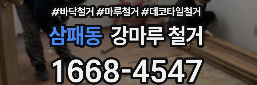 삼패동 강마루 철거