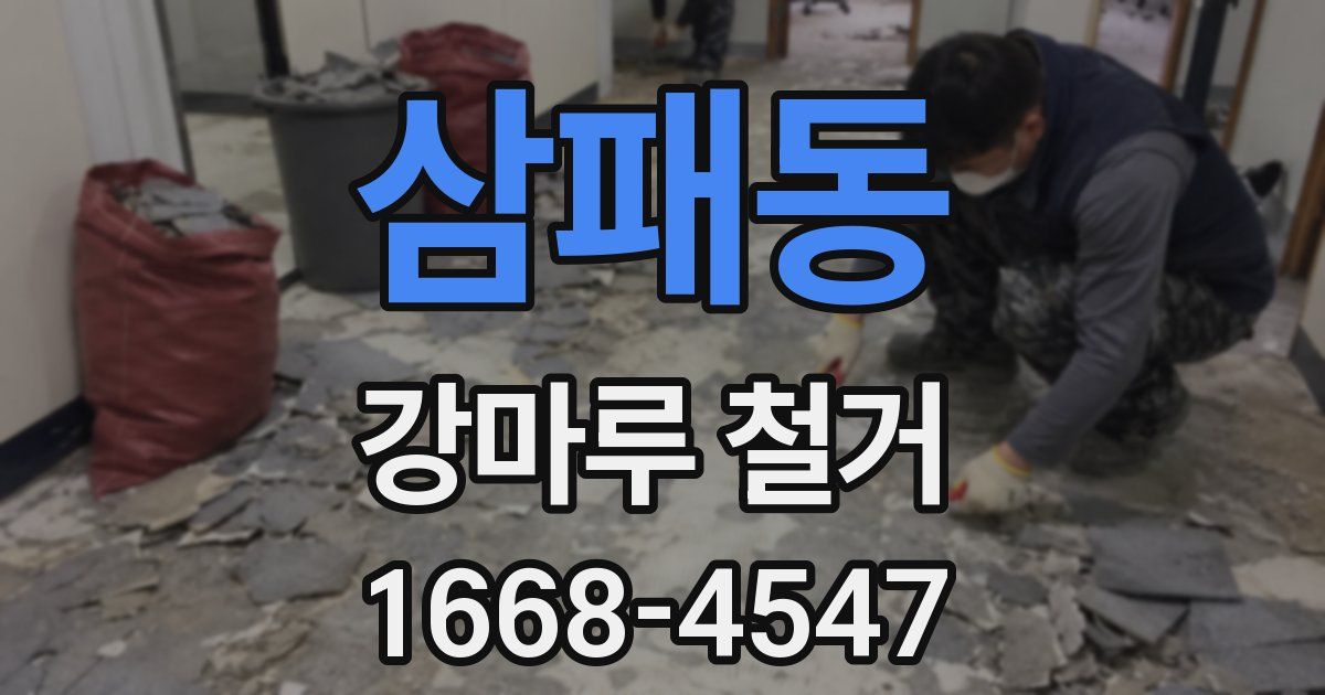 삼패동 강마루 철거