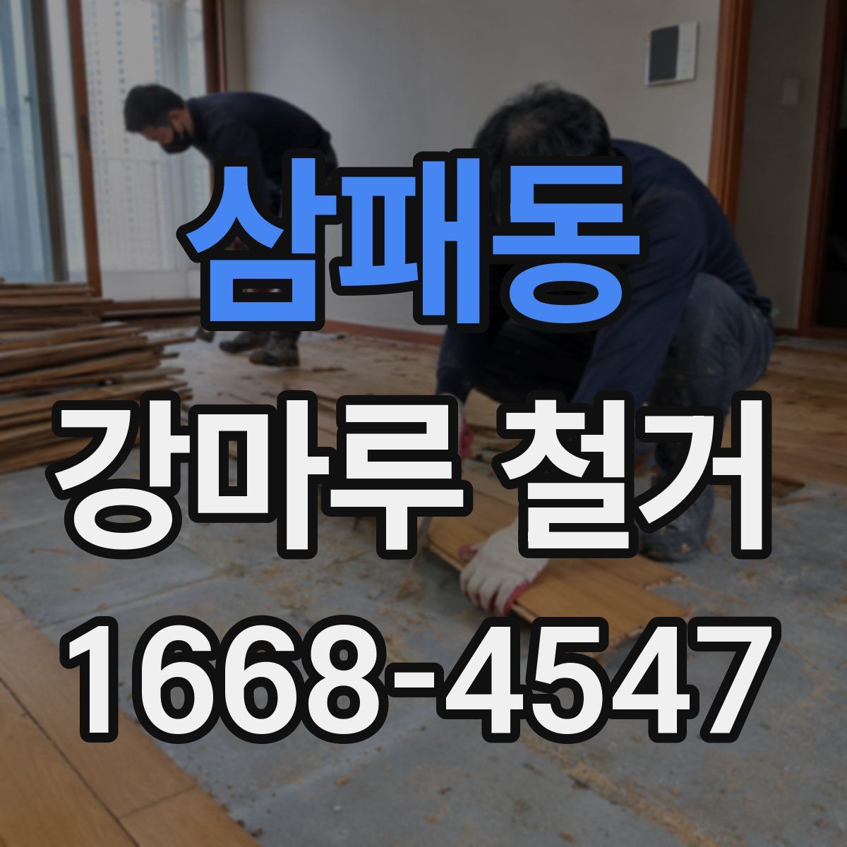 삼패동 강마루 철거