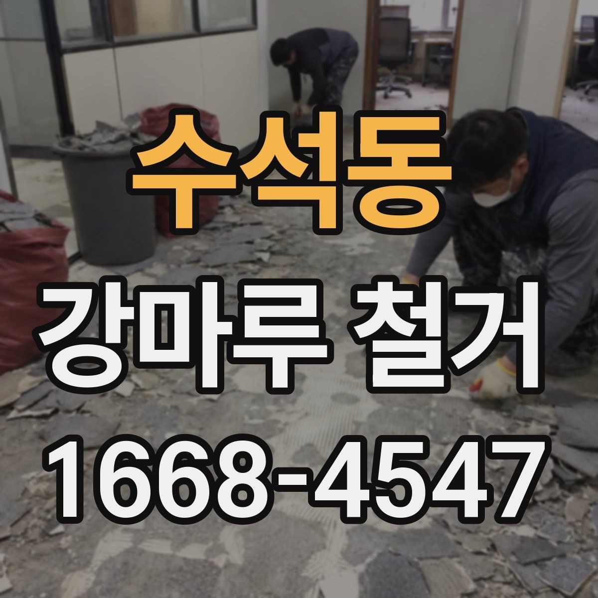 수석동 강마루 철거 공사 전 준비 체크리스트