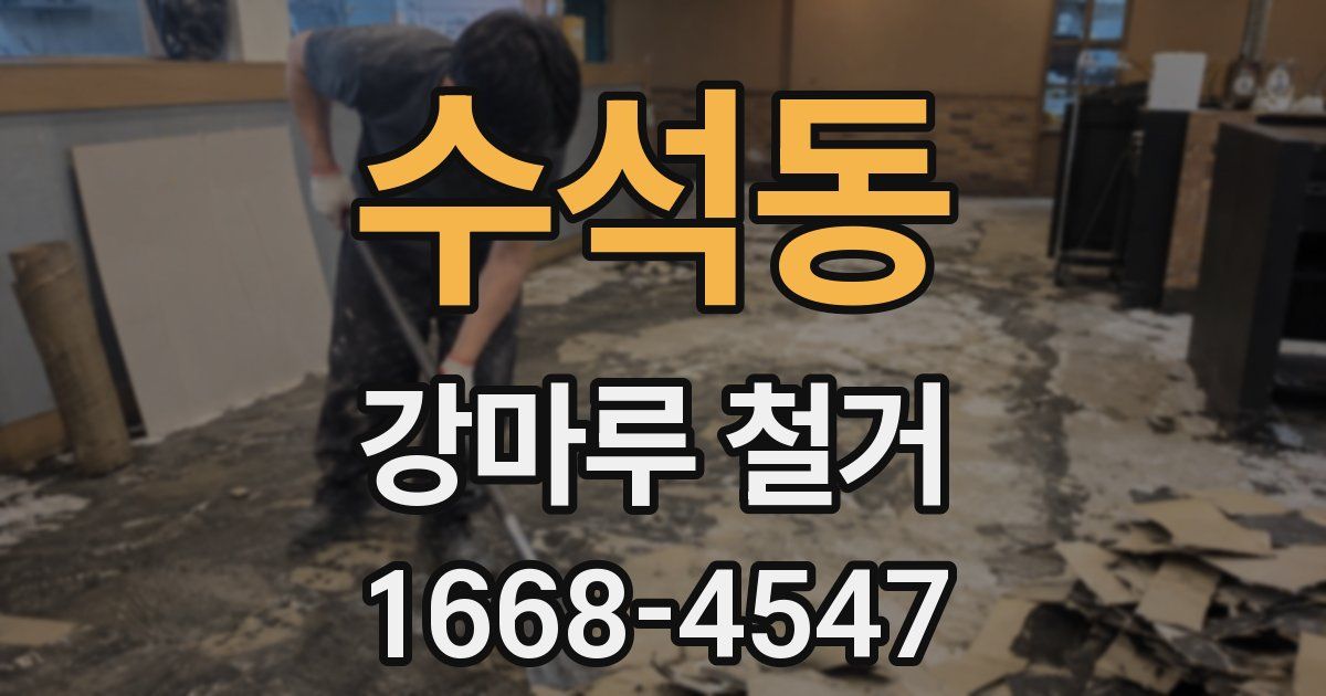 수석동 강마루 철거