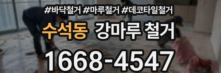 수석동 강마루 철거