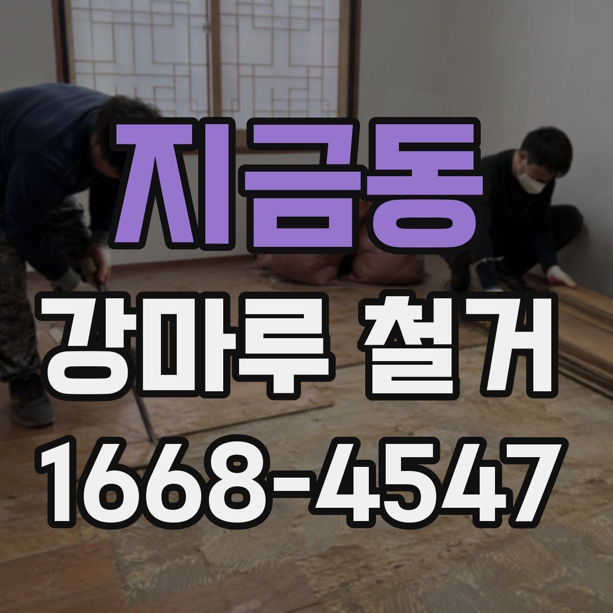 지금동 강마루 철거 상담 전에 정리해두면 좋은 정보