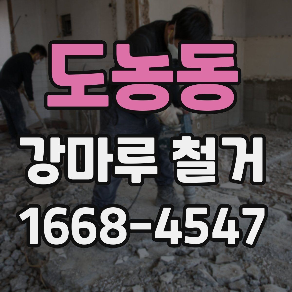 도농동 강마루 철거 견적 비교할 때 보는 항목