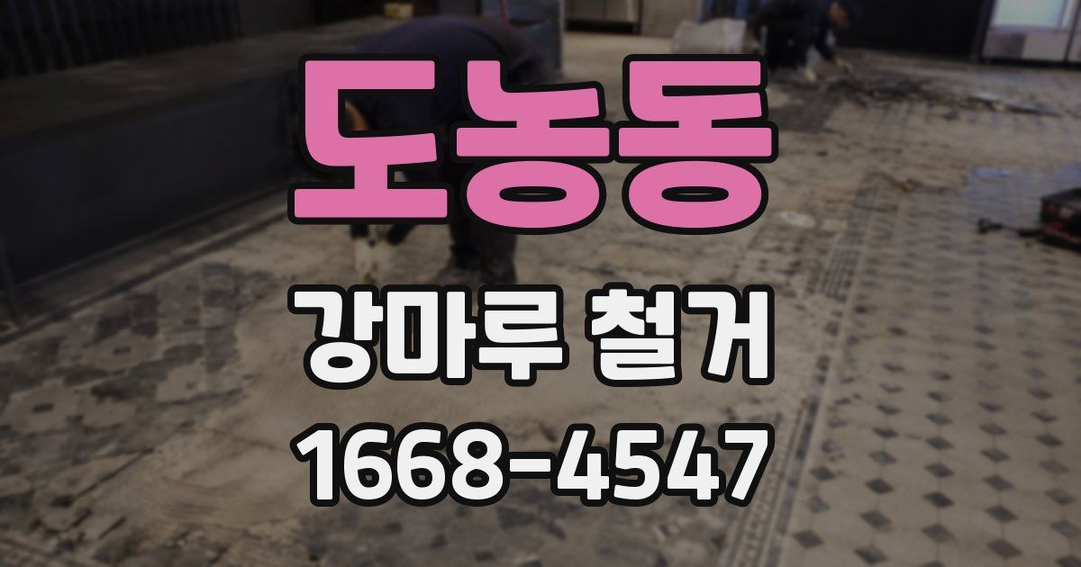 도농동 강마루 철거