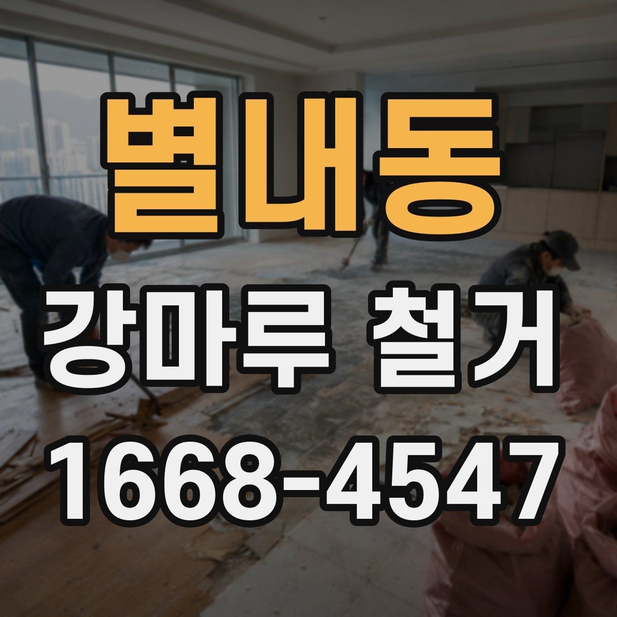 별내동 강마루 철거 전 이웃 안내가 필요한 이유