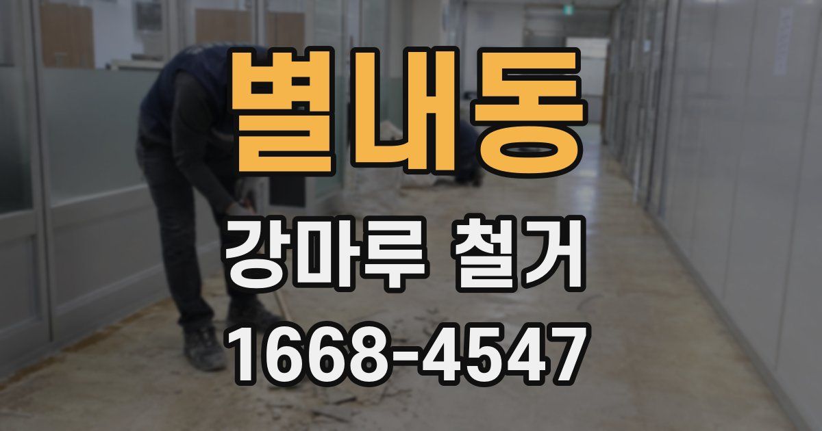 별내동 강마루 철거