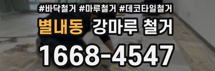 별내동 강마루 철거