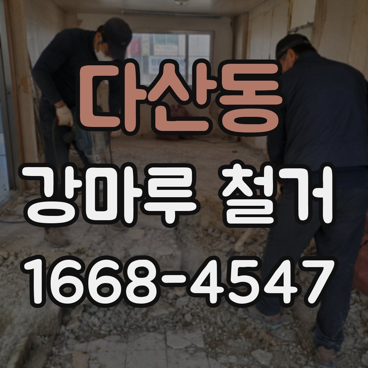 다산동 강마루 철거 후 폐기물 처리 방법 정리