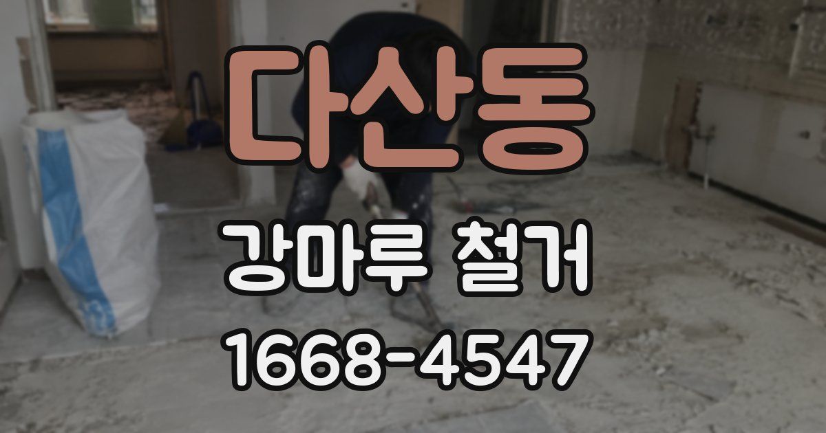 다산동 강마루 철거