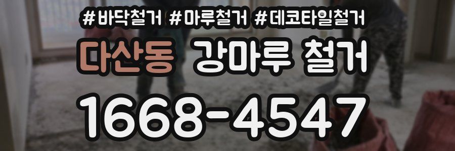 다산동 강마루 철거