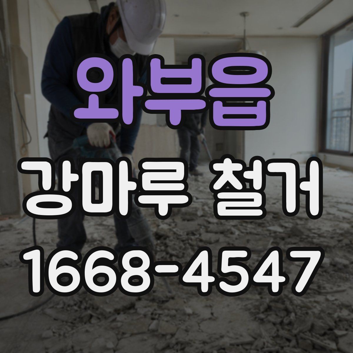 와부읍 강마루 철거 전 안전사고를 줄이는 방법
