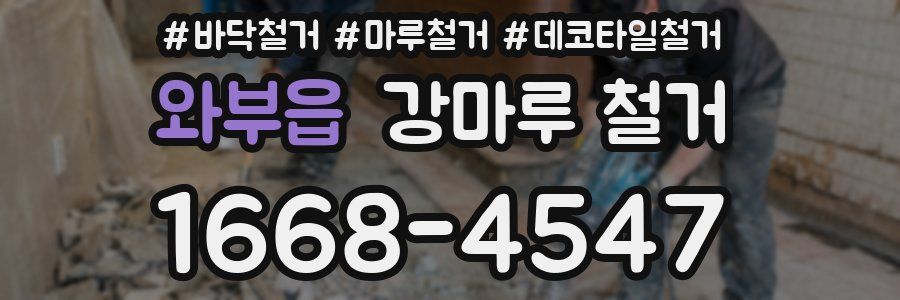 와부읍 강마루 철거