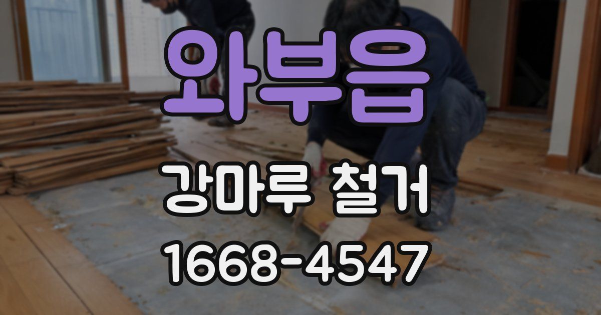 와부읍 강마루 철거