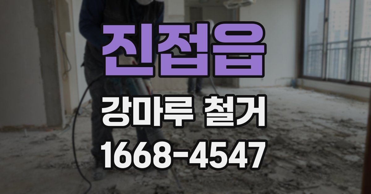 진접읍 강마루 철거