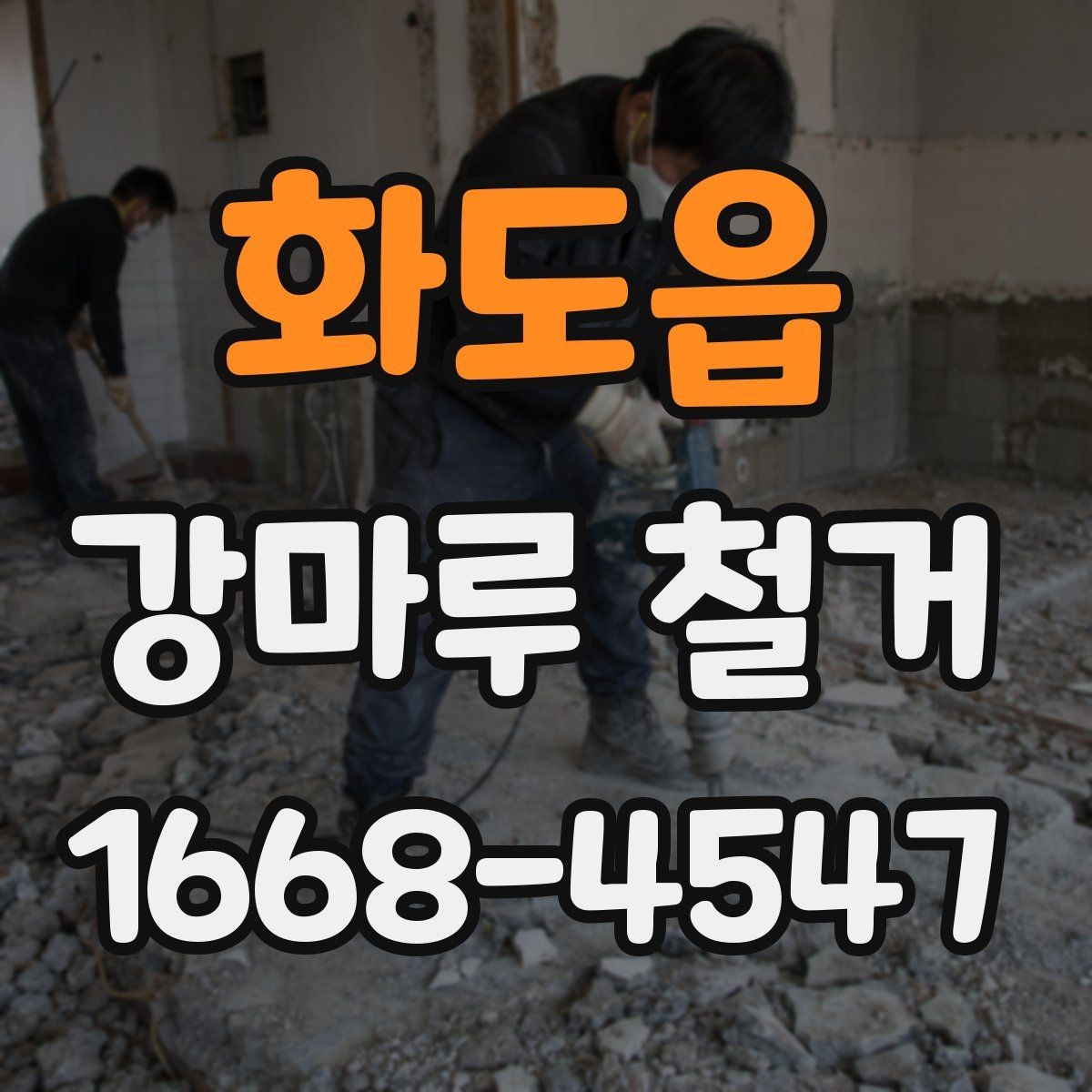 화도읍 강마루 철거 과정과 작업 흐름 정리