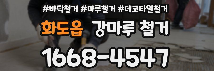 화도읍 강마루 철거
