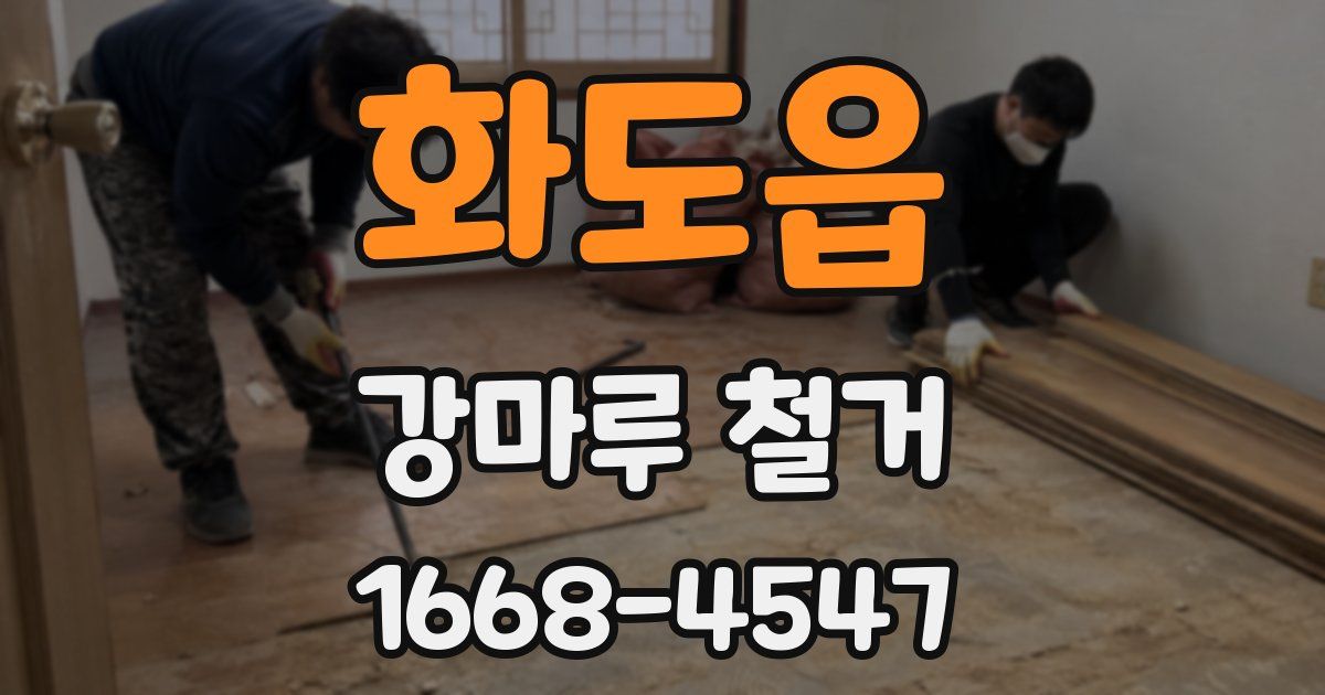 화도읍 강마루 철거
