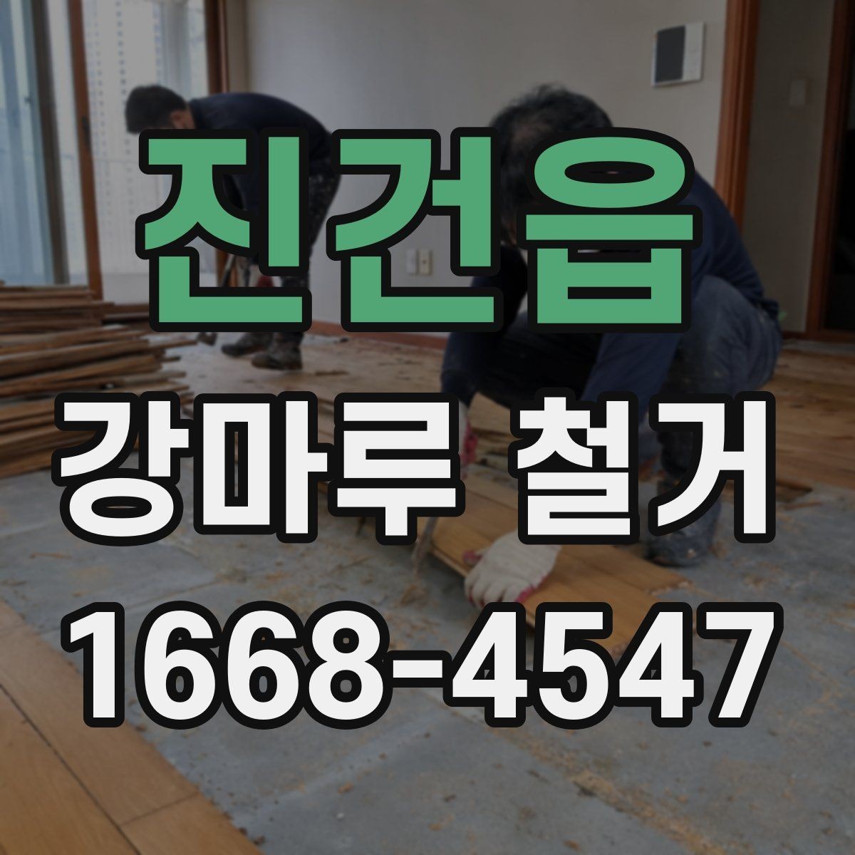 진건읍 강마루 철거 견적이 달라지는 이유