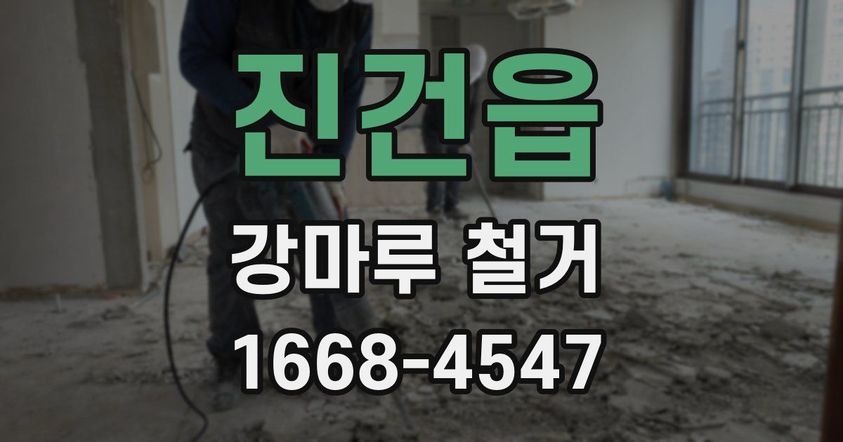 진건읍 강마루 철거