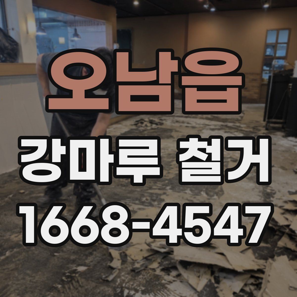 오남읍 강마루 철거 견적 비교할 때 놓치기 쉬운 부분