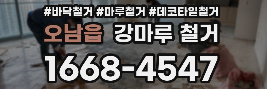 오남읍 강마루 철거