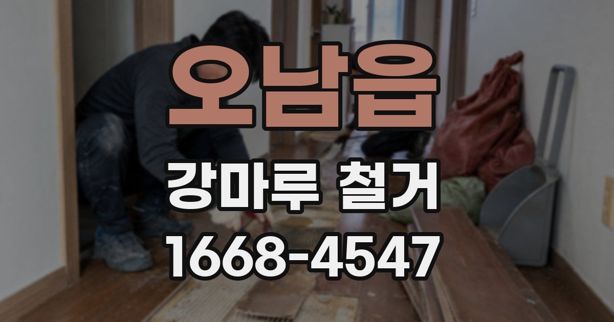 오남읍 강마루 철거