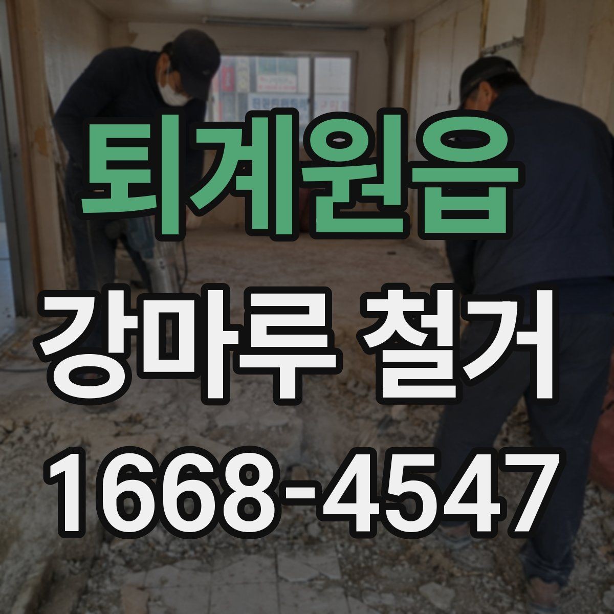 퇴계원읍 강마루 철거 견적과 실제 비용 차이 줄이기
